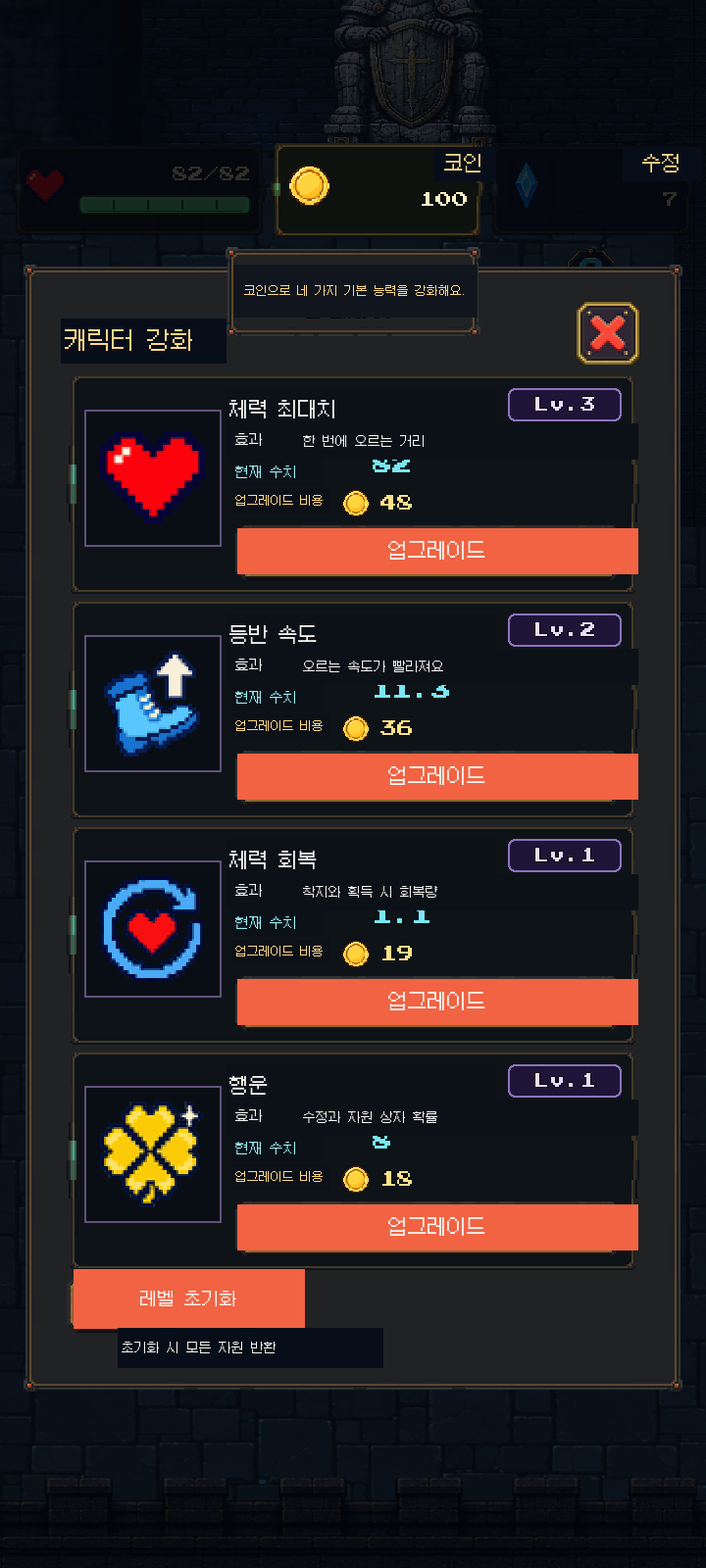 스태미나, 속도, 회복, 행운을 보여주는 캐릭터 강화 화면